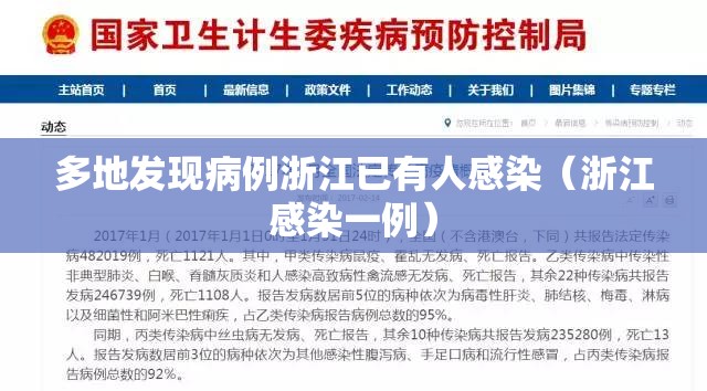多地发现病例浙江已有人感染(浙江感染一例) 多地发现病例浙江已有人感染(浙江感染一例)