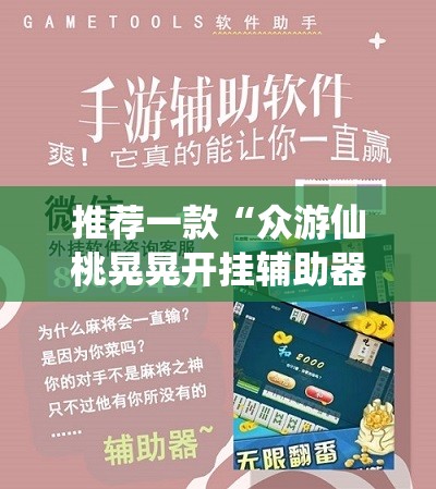 推荐一款“众游仙桃晃晃开挂辅助器通用版”科技辅助神器手机版