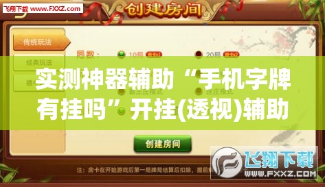 实测神器辅助“手机字牌有挂吗”开挂(透视)辅助神器