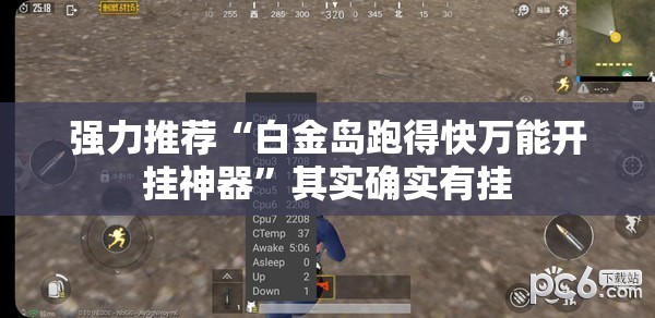 强力推荐“白金岛跑得快万能开挂神器”其实确实有挂