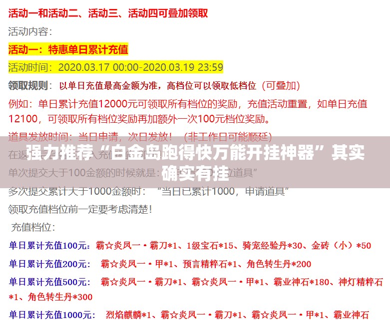 强力推荐“白金岛跑得快万能开挂神器”其实确实有挂