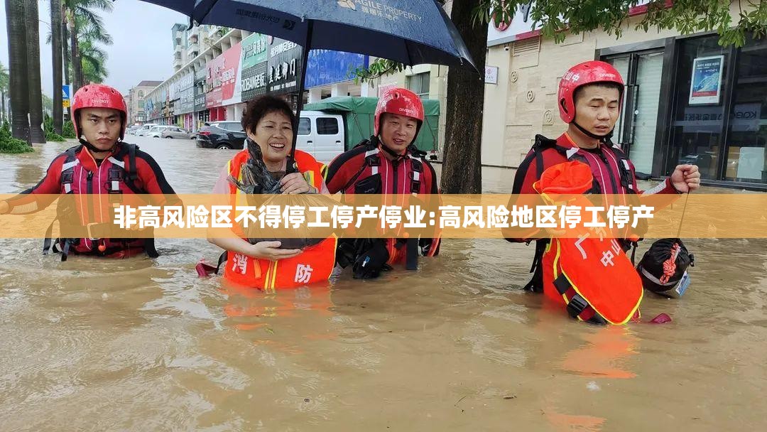 非高风险区不得停工停产停业:高风险地区停工停产 非高风险区不得停工停产停业:高风险地区停工停产