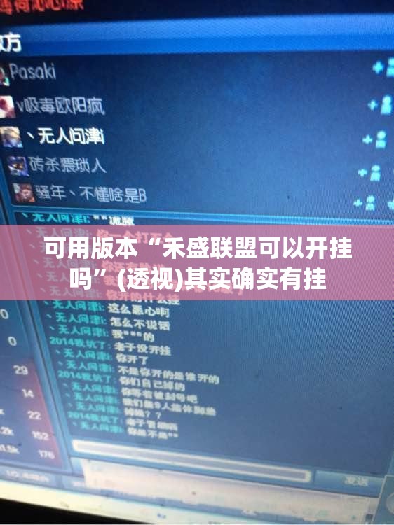可用版本“禾盛联盟可以开挂吗	”(透视)其实确实有挂
