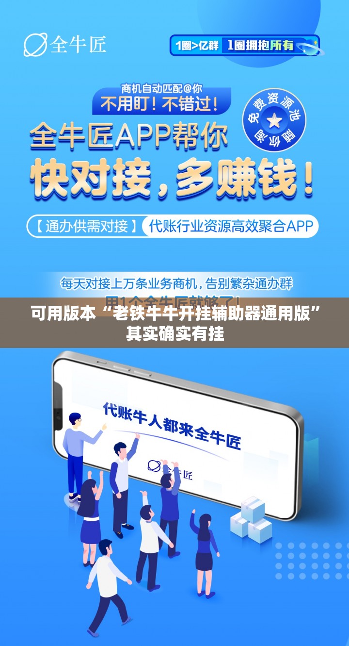 可用版本“老铁牛牛开挂辅助器通用版”其实确实有挂