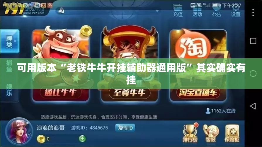 可用版本“老铁牛牛开挂辅助器通用版”其实确实有挂