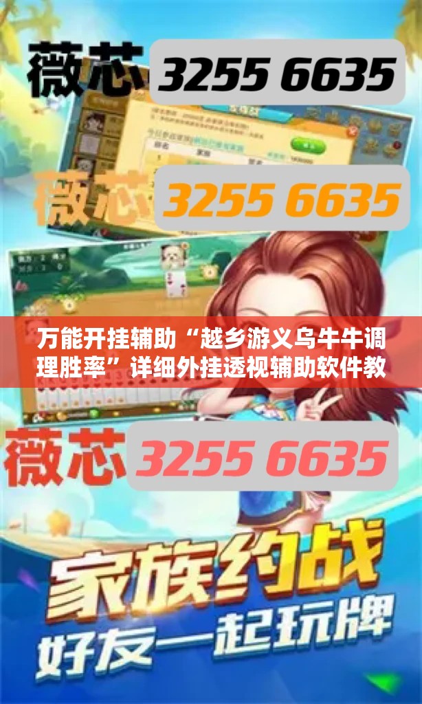 万能开挂辅助“越乡游义乌牛牛调理胜率”详细外挂透视辅助软件教程