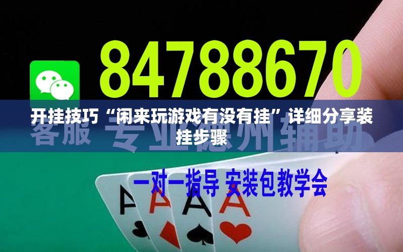 开挂技巧“闲来玩游戏有没有挂”详细分享装挂步骤