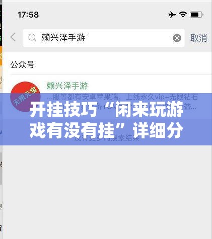 开挂技巧“闲来玩游戏有没有挂”详细分享装挂步骤