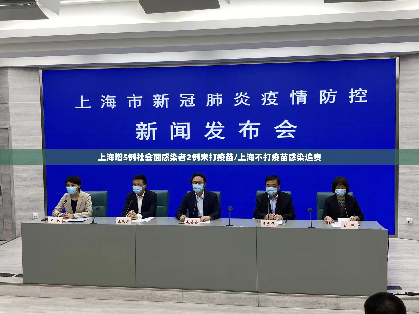 上海增5例社会面感染者2例未打疫苗/上海不打疫苗感染追责