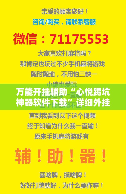 万能开挂辅助“心悦踢坑神器软件下载	”详细外挂透视辅助软件教程