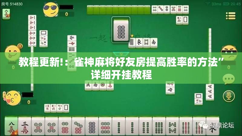 教程更新!：雀神麻将好友房提高胜率的方法”详细开挂教程