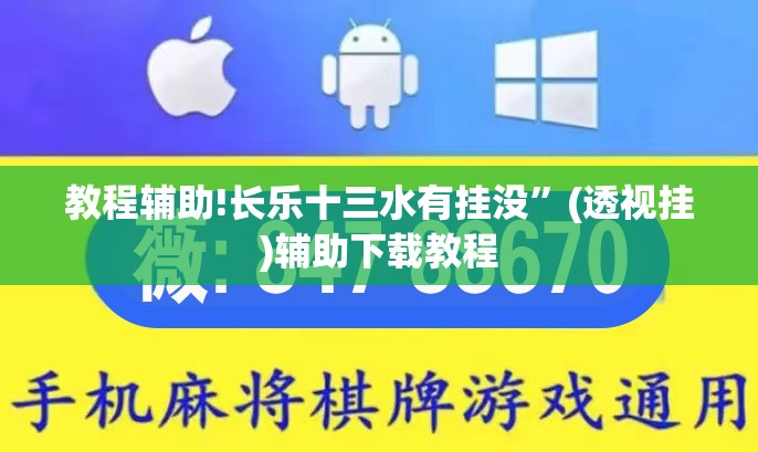 教程辅助!长乐十三水有挂没”(透视挂)辅助下载教程