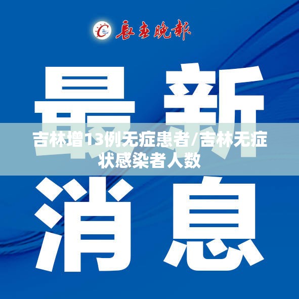 吉林增13例无症患者/吉林无症状感染者人数 吉林增13例无症患者/吉林无症状感染者人数