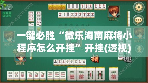 一键必胜“微乐海南麻将小程序怎么开挂”开挂(透视)辅助神器