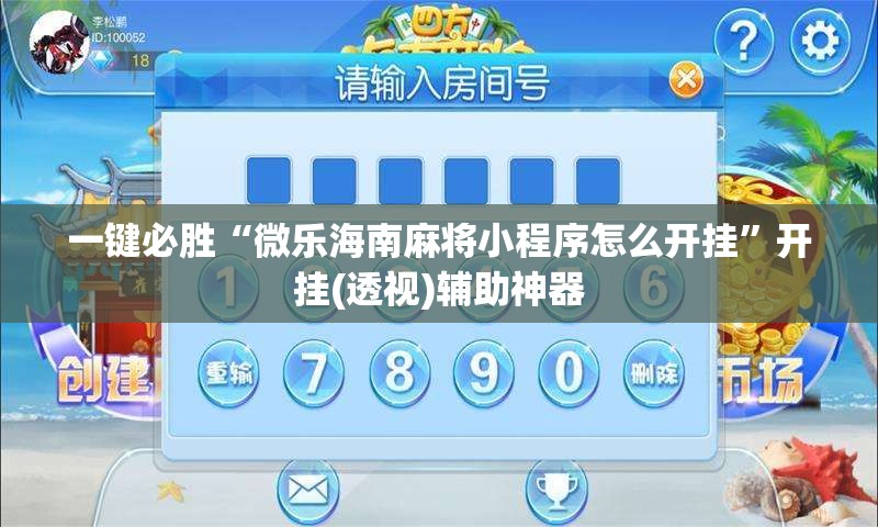 一键必胜“微乐海南麻将小程序怎么开挂”开挂(透视)辅助神器