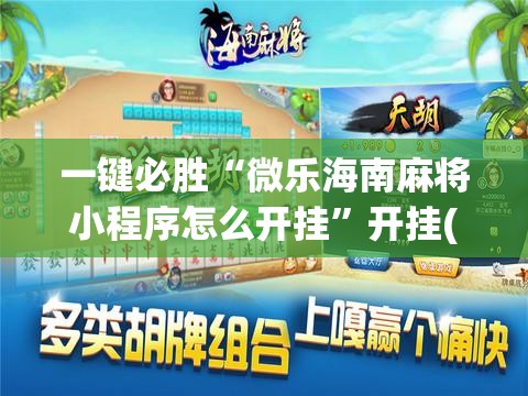 一键必胜“微乐海南麻将小程序怎么开挂	”开挂(透视)辅助神器