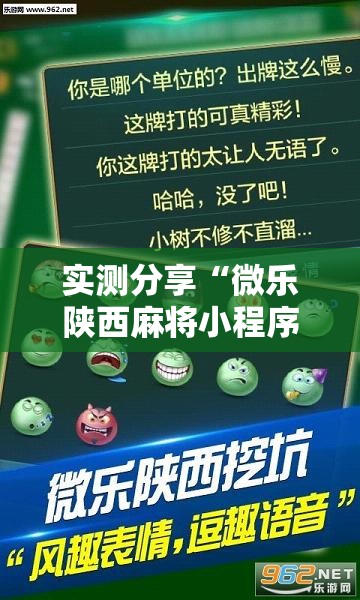 实测分享“微乐陕西麻将小程序必赢神器免费安装	”原来可以开挂