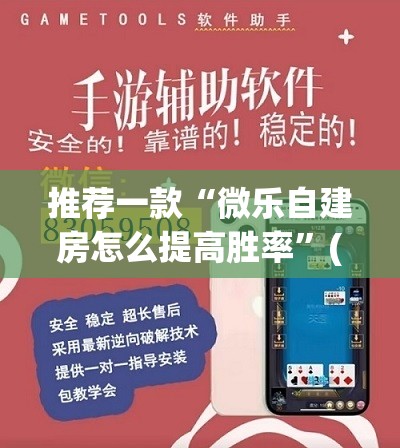 推荐一款“微乐自建房怎么提高胜率”(免费)开挂辅助教学(最新辅助开挂教程)