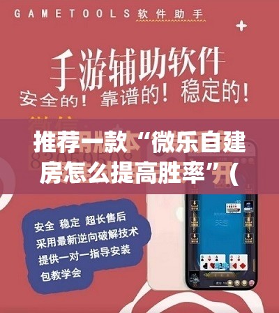 推荐一款“微乐自建房怎么提高胜率	”(免费)开挂辅助教学(最新辅助开挂教程)
