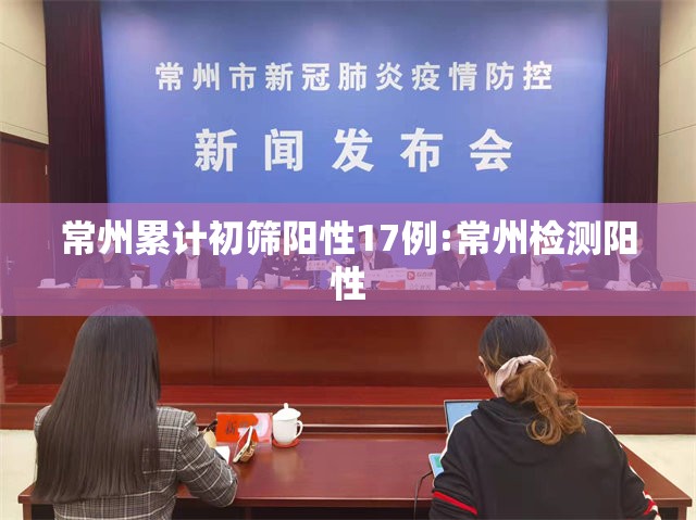 常州累计初筛阳性17例:常州检测阳性 常州累计初筛阳性17例:常州检测阳性