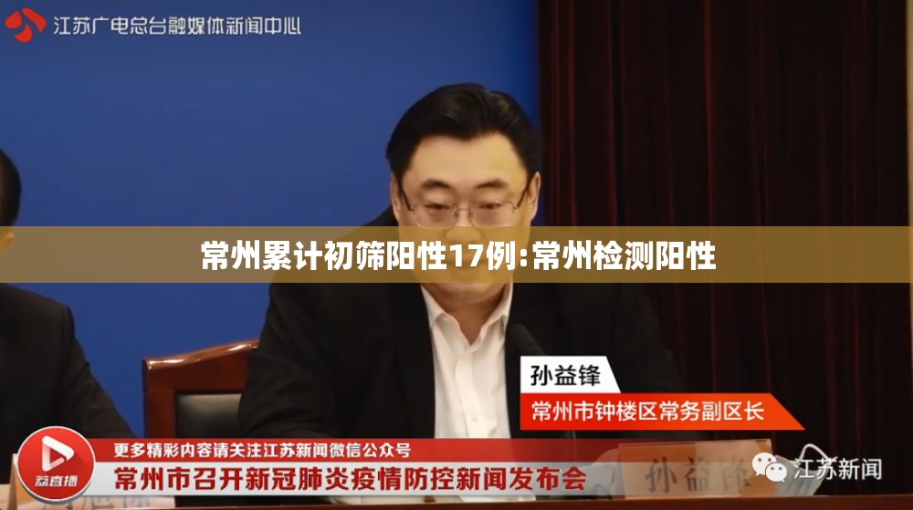 常州累计初筛阳性17例:常州检测阳性 常州累计初筛阳性17例:常州检测阳性