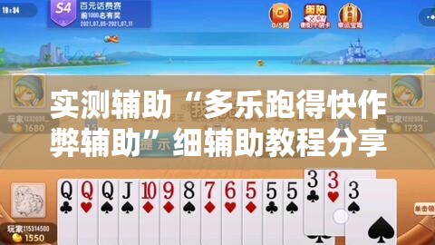 实测辅助“多乐跑得快作弊辅助”细辅助教程分享
