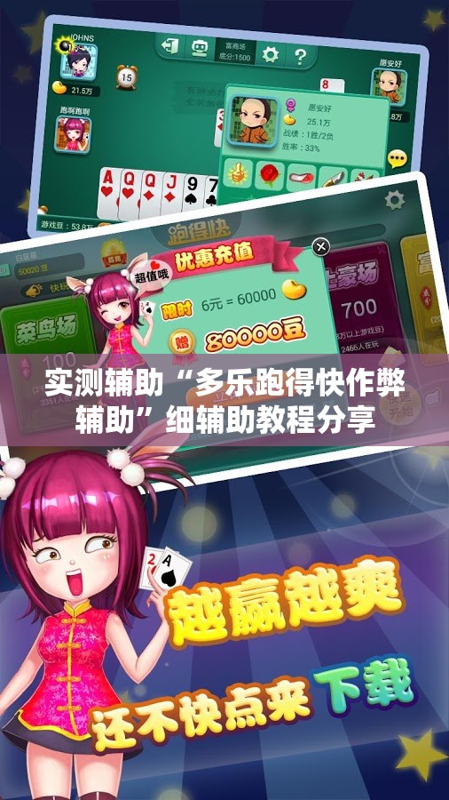 实测辅助“多乐跑得快作弊辅助	”细辅助教程分享