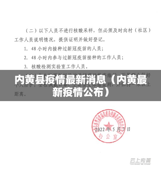 内黄县疫情最新消息(内黄最新疫情公布) 内黄县疫情最新消息(内黄最新疫情公布)