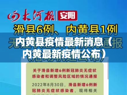 内黄县疫情最新消息(内黄最新疫情公布) 内黄县疫情最新消息(内黄最新疫情公布)