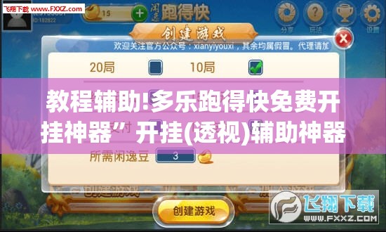 教程辅助!多乐跑得快免费开挂神器”开挂(透视)辅助神器