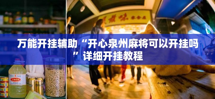 万能开挂辅助“开心泉州麻将可以开挂吗”详细开挂教程