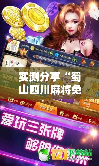 实测分享“蜀山四川麻将免费挂	”细辅助教程分享