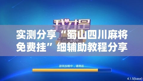 实测分享“蜀山四川麻将免费挂”细辅助教程分享