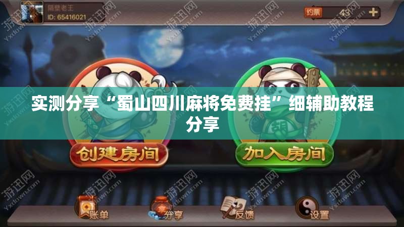 实测分享“蜀山四川麻将免费挂”细辅助教程分享