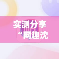 实测分享“网趣沈阳麻将外卦辅助软件下载”(透视挂)辅助下载教程