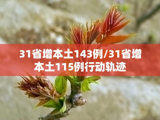 31省增本土143例/31省增本土115例行动轨迹 31省增本土143例/31省增本土115例行动轨迹