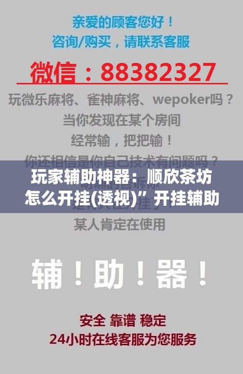 玩家辅助神器：顺欣茶坊怎么开挂(透视)	”开挂辅助脚本+详细开挂安装教程