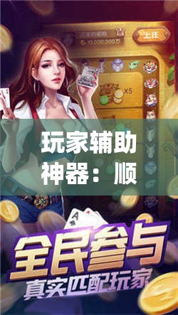 玩家辅助神器：顺欣茶坊怎么开挂(透视)”开挂辅助脚本+详细开挂安装教程