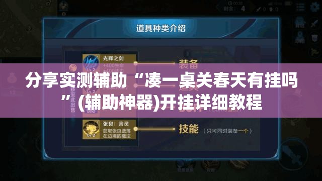分享实测辅助“凑一桌关春天有挂吗”(辅助神器)开挂详细教程