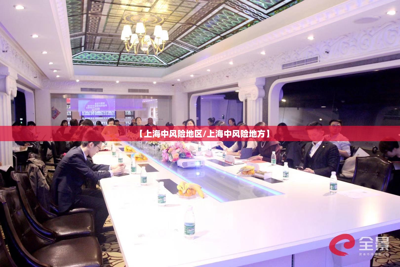 【上海中风险地区/上海中风险地方】 【上海中风险地区/上海中风险地方】