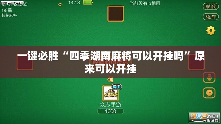 一键必胜“四季湖南麻将可以开挂吗	”原来可以开挂