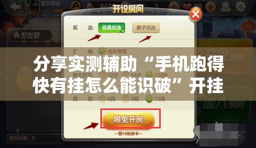 分享实测辅助“手机跑得快有挂怎么能识破”开挂详细教程