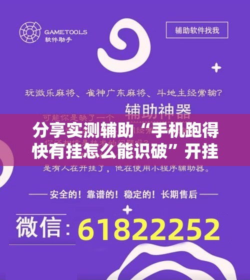 分享实测辅助“手机跑得快有挂怎么能识破”开挂详细教程