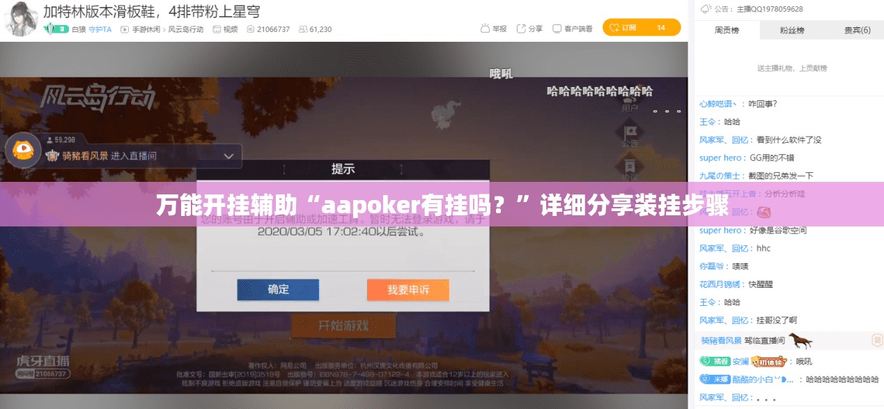 万能开挂辅助“aapoker有挂吗？”详细分享装挂步骤