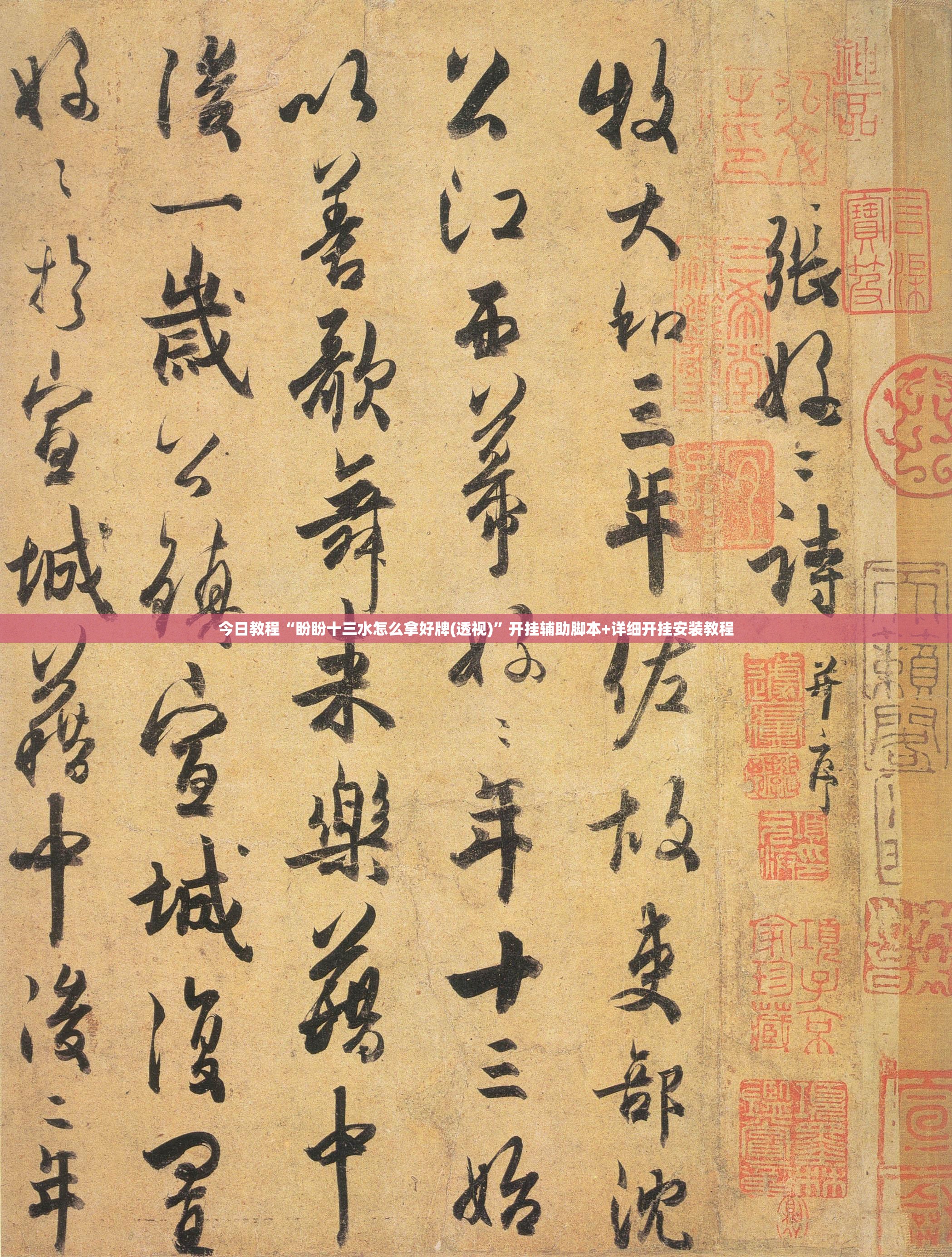 今日教程“盼盼十三水怎么拿好牌(透视)	”开挂辅助脚本+详细开挂安装教程