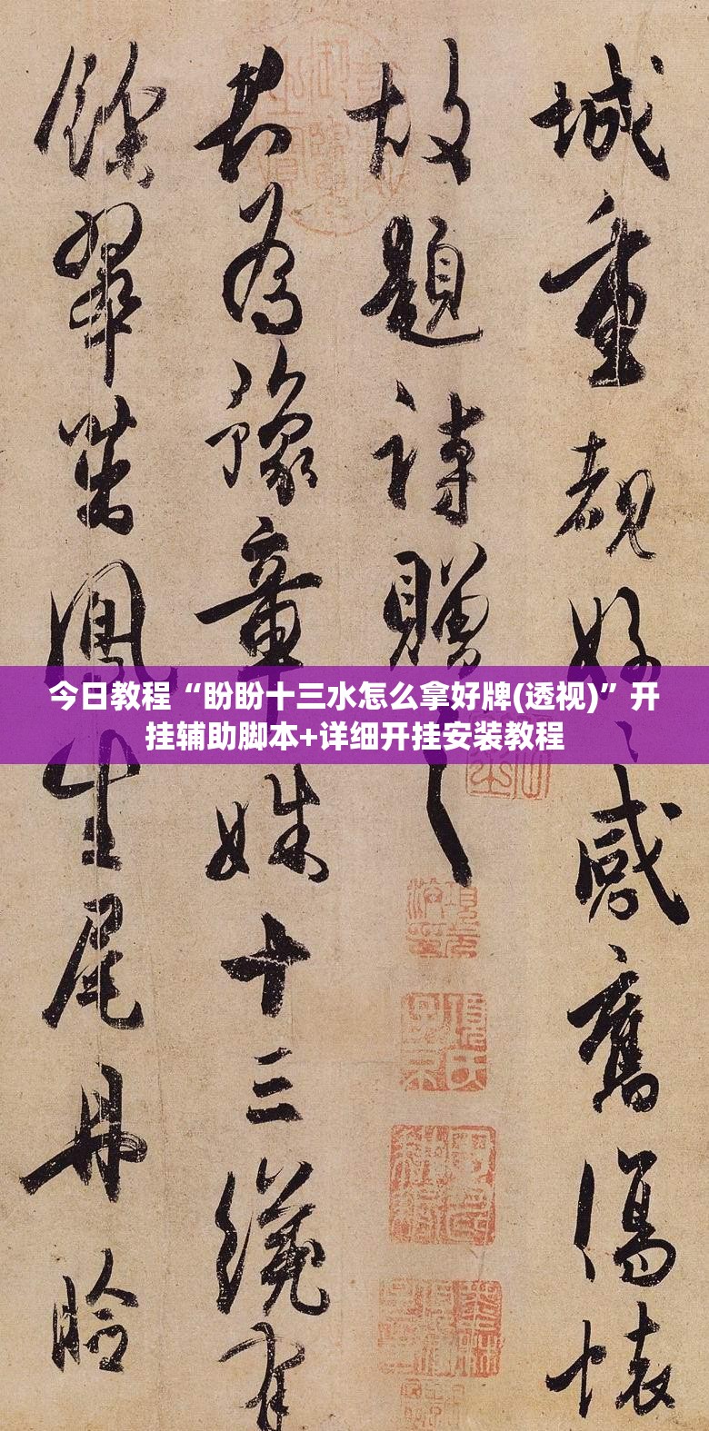 今日教程“盼盼十三水怎么拿好牌(透视)”开挂辅助脚本+详细开挂安装教程