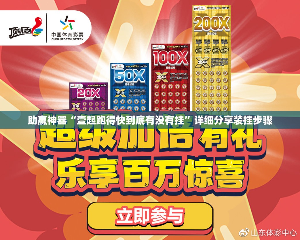 助赢神器“壹起跑得快到底有没有挂”详细分享装挂步骤