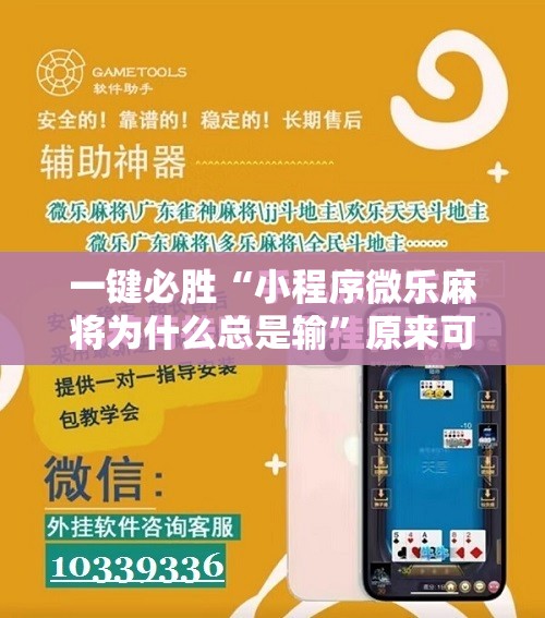 一键必胜“小程序微乐麻将为什么总是输”原来可以开挂