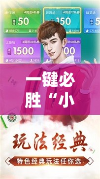 一键必胜“小程序微乐麻将为什么总是输	”原来可以开挂