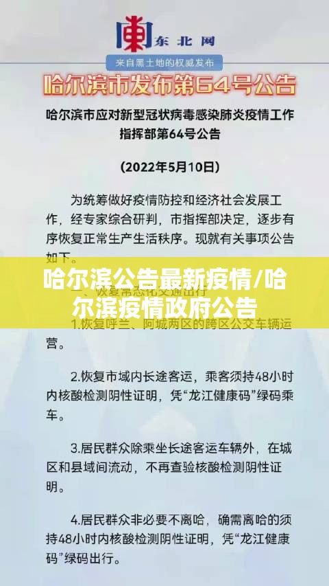 哈尔滨公告最新疫情/哈尔滨疫情政府公告 哈尔滨公告最新疫情/哈尔滨疫情政府公告